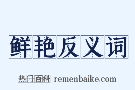 鲜艳反义词是什么意思的图片